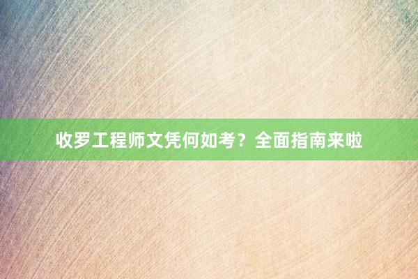收罗工程师文凭何如考？全面指南来啦