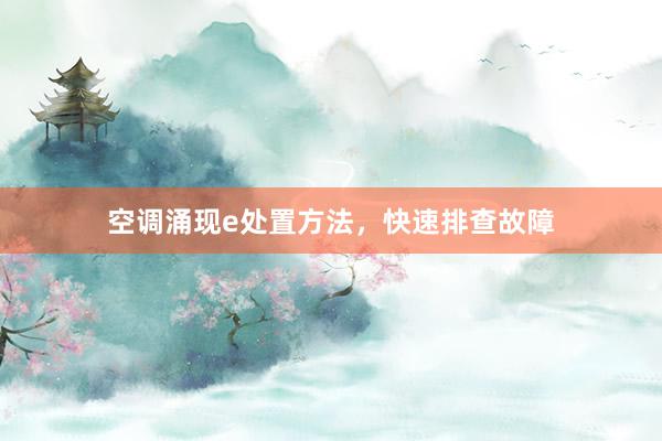 空调涌现e处置方法，快速排查故障
