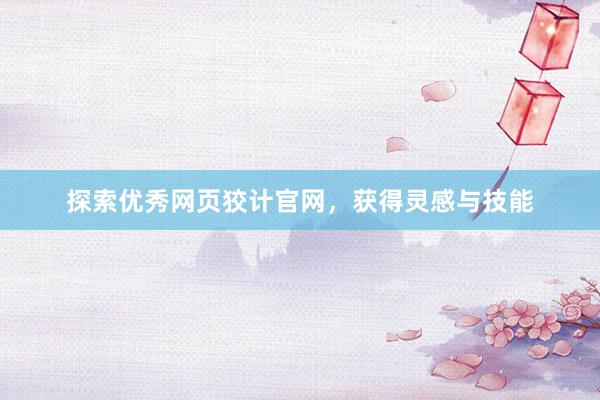探索优秀网页狡计官网，获得灵感与技能