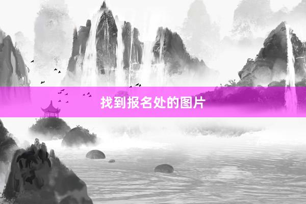 找到报名处的图片