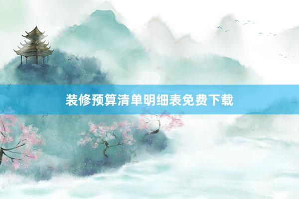 装修预算清单明细表免费下载