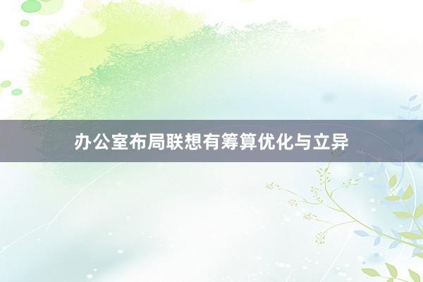 办公室布局联想有筹算优化与立异
