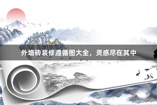 外墙砖装修遵循图大全，灵感尽在其中