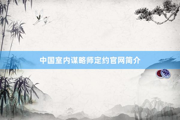 中国室内谋略师定约官网简介
