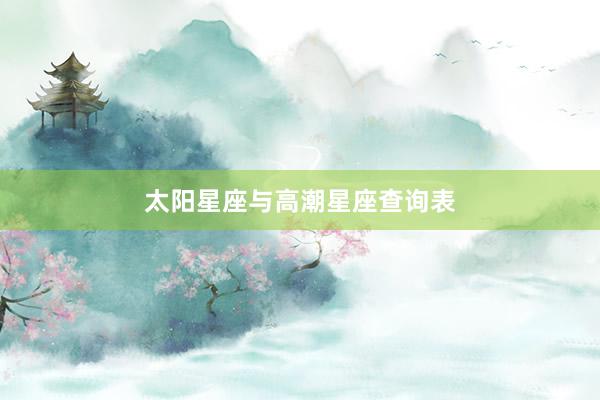 太阳星座与高潮星座查询表