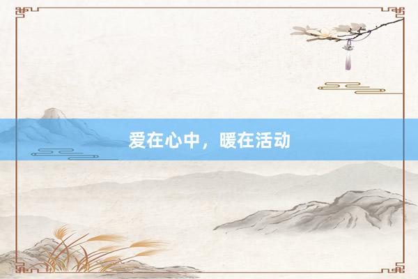 爱在心中，暖在活动