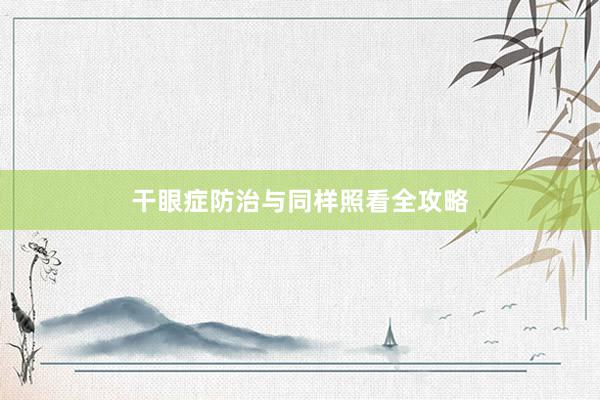 干眼症防治与同样照看全攻略