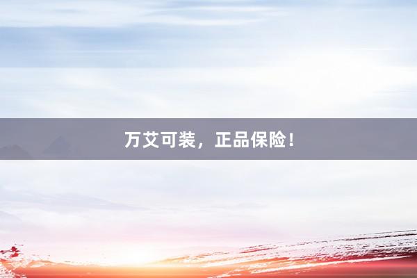 万艾可装，正品保险！