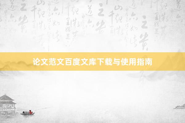 论文范文百度文库下载与使用指南