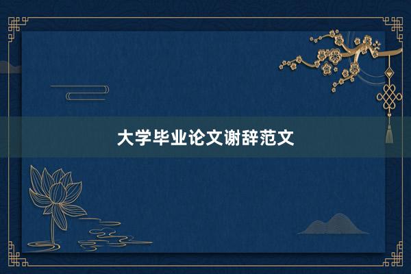 大学毕业论文谢辞范文